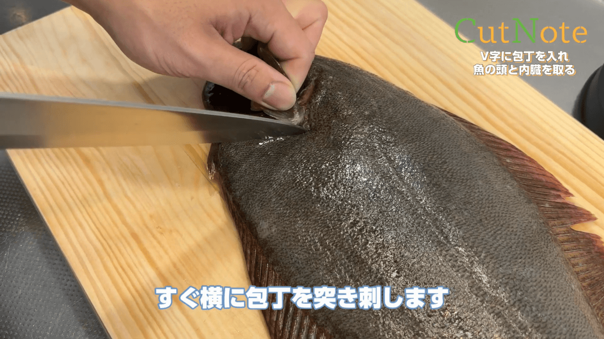 V字に包丁を入れ魚の頭と内臓を取る