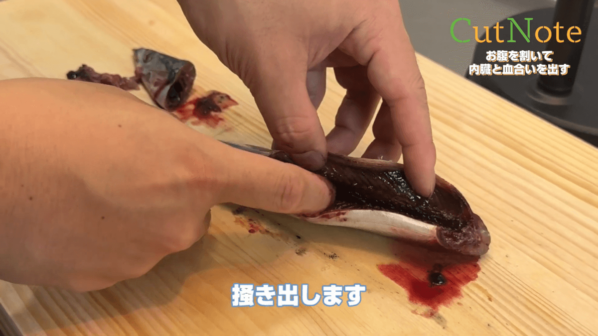 お腹を割いて内臓と血合いを出す