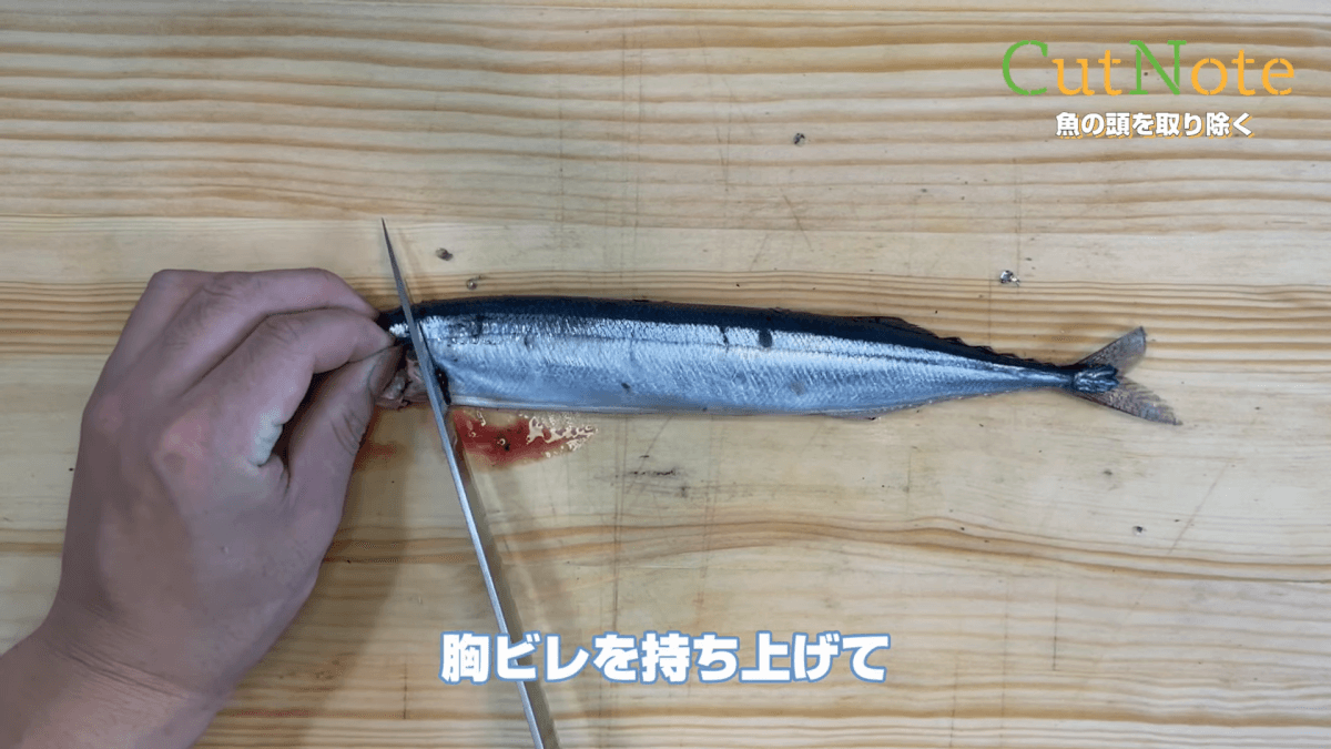 魚の頭を取り除く