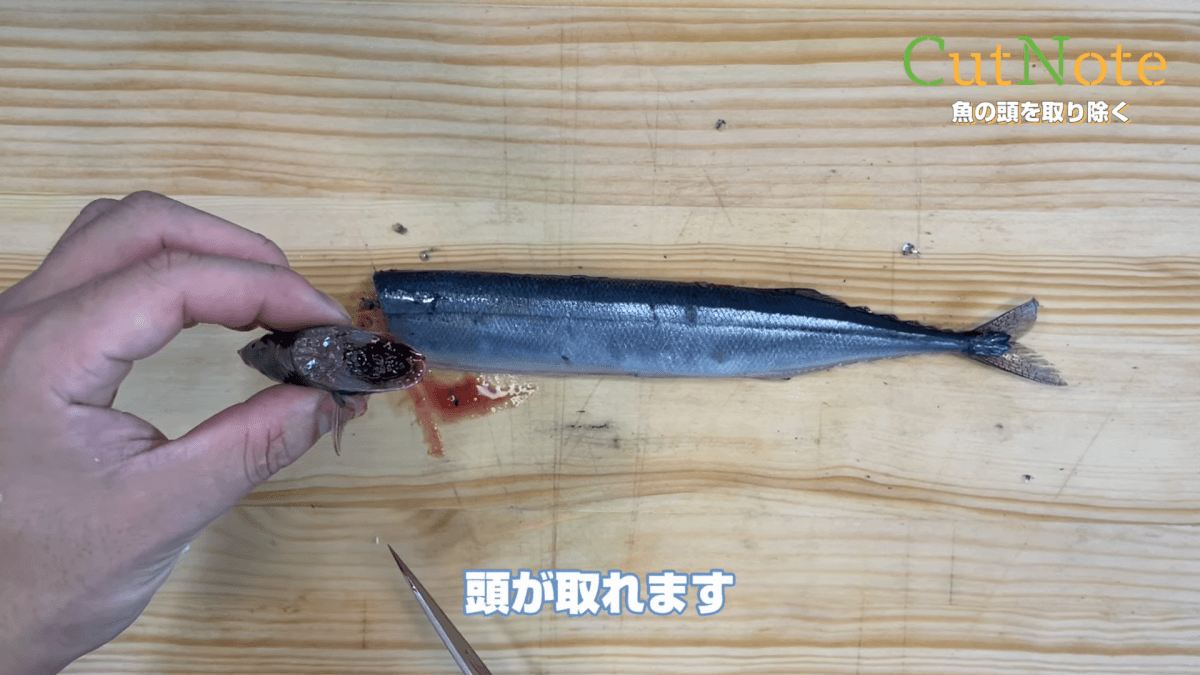 魚の頭を取り除く