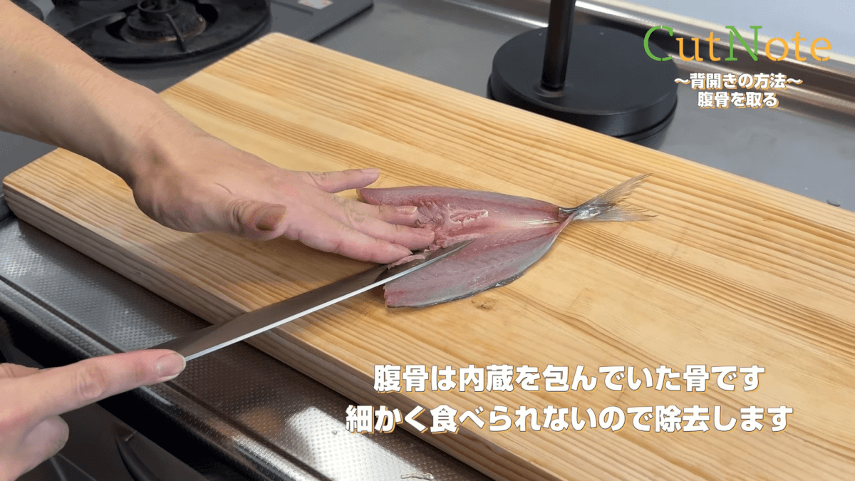 腹骨を取る