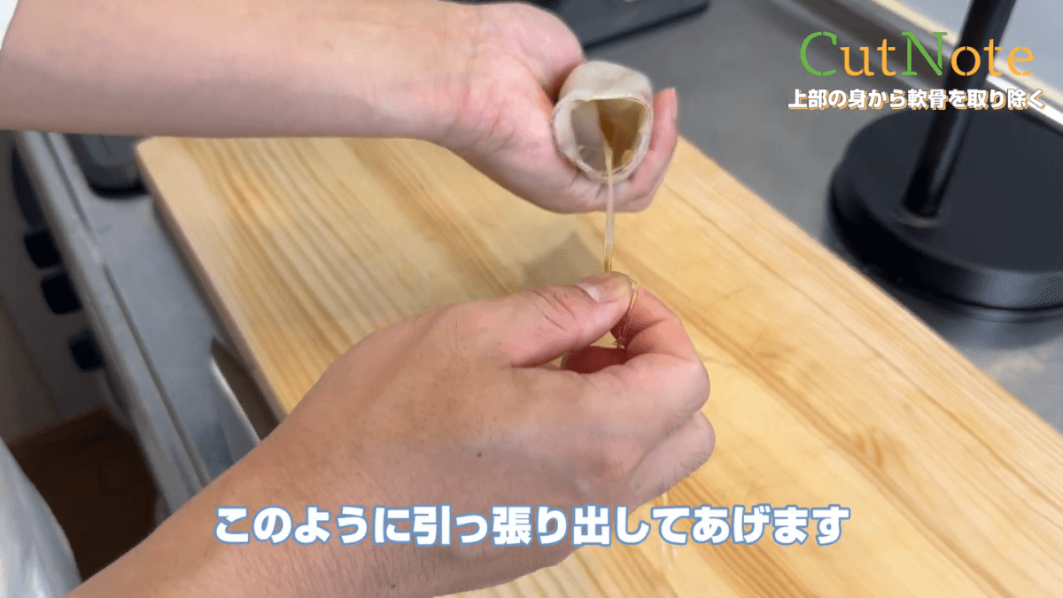 上部の身から軟骨を取り除く