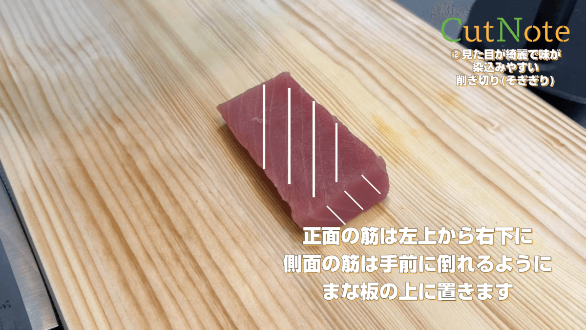 見た目が綺麗で味が染み込みやすい削ぎ切り（そぎぎり）